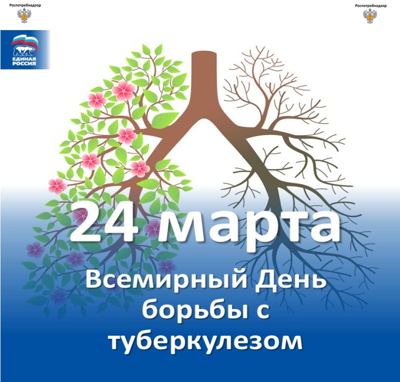 Всемирный день борьбы с туберкулёзом отмечается ежегодно 24 марта по инициативе Всемирной организации здравоохранения.