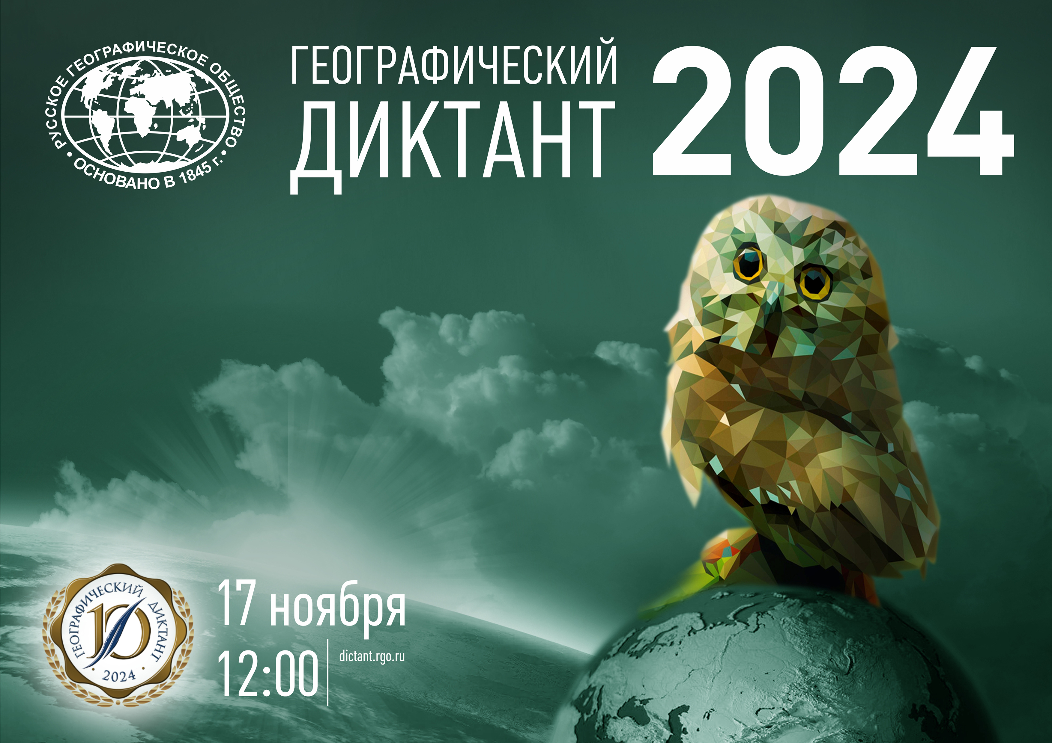 Географический диктант 2024.