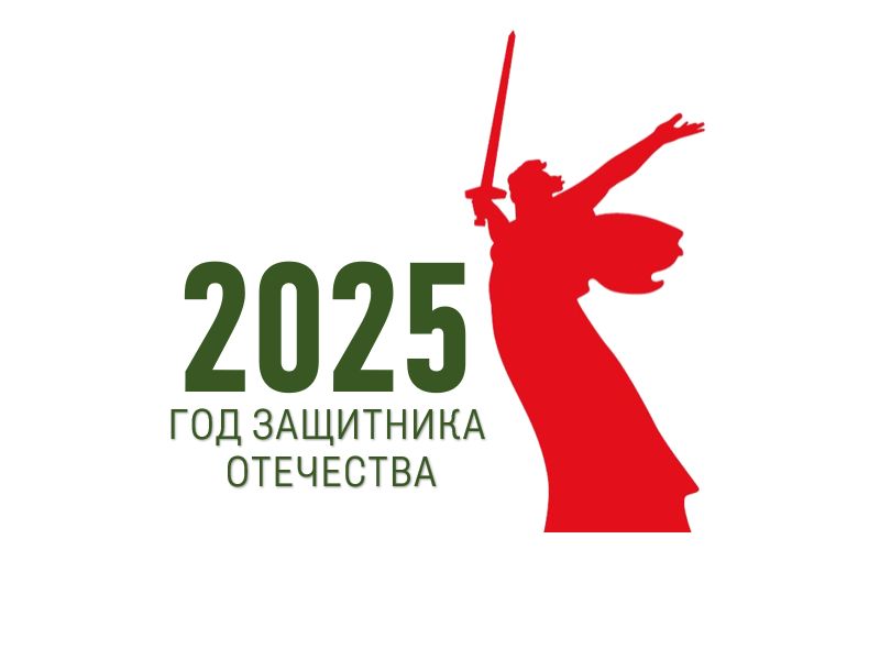 2025 год – Год защитника Отечества РФ.