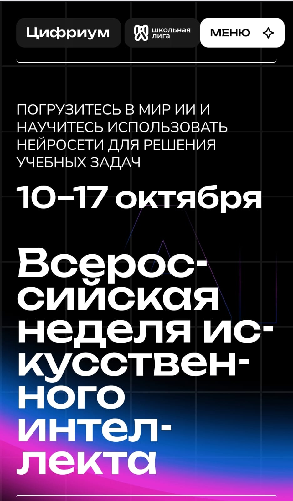 Всероссийская неделя искусственного интеллекта.