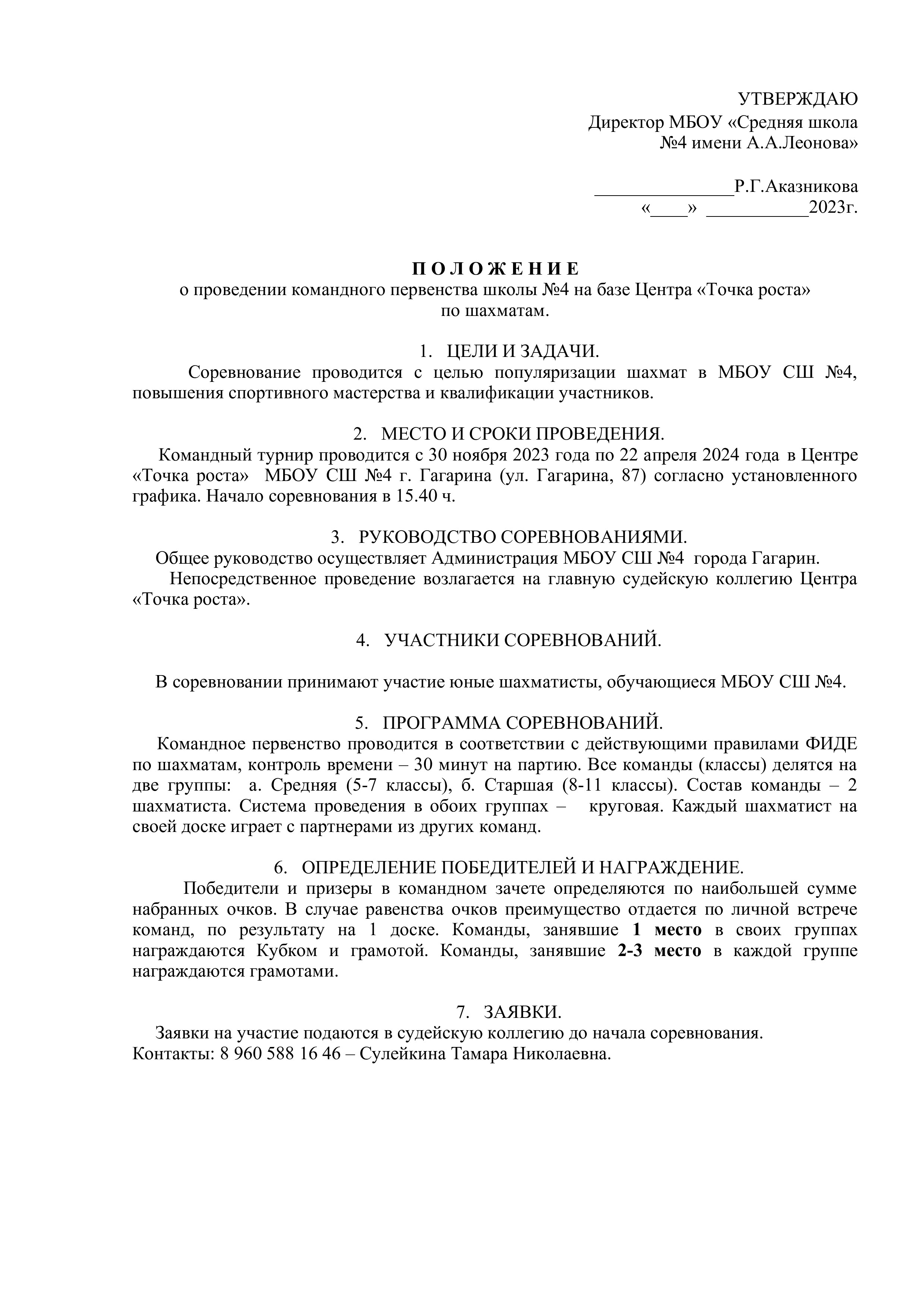 Положение о проведении командного первенства МБОУ СШ №4 на базе Центра «Точка роста» по шахматам..