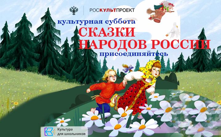 Всероссийская акция «Культурная суббота. Сказки народов России».