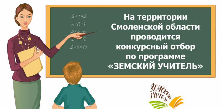 Конкурсный отбор по программе "Земский учитель".