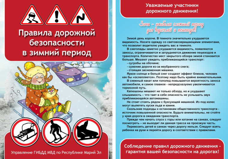 Памятка по ПДД в зимний период для обучающихся.