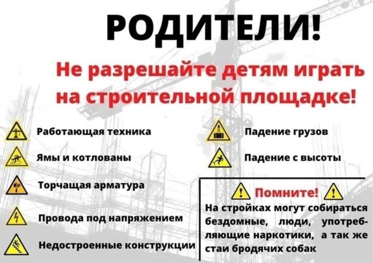 Строительные площадки - это не место для игр.